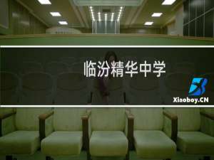临汾精华中学