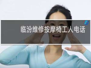 临汾维修按摩椅工人电话