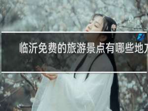 临沂免费的旅游景点有哪些地方