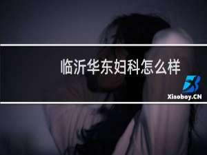 临沂华东妇科怎么样