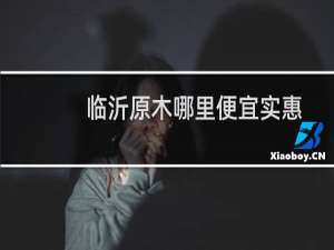 临沂原木哪里便宜实惠