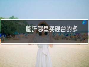 临沂哪里买砚台的多