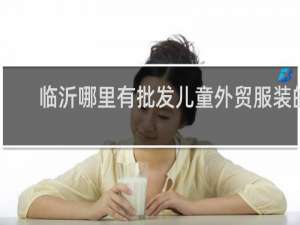 临沂哪里有批发儿童外贸服装的