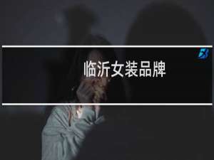 临沂女装品牌