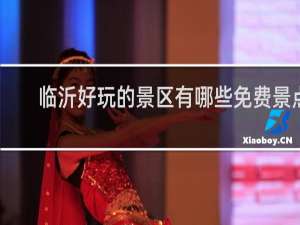 临沂好玩的景区有哪些免费景点