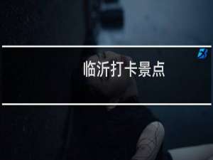 临沂打卡景点