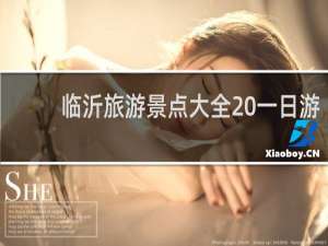 临沂旅游景点大全 一日游