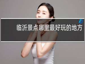 临沂景点哪里最好玩的地方