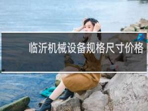 临沂机械设备规格尺寸价格