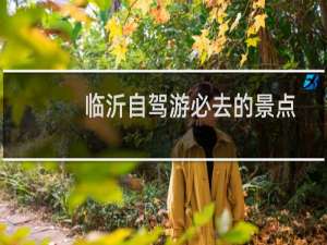 临沂自驾游必去的景点