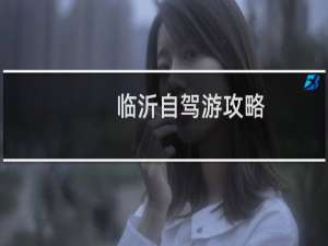 临沂自驾游攻略