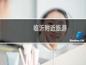 临沂附近旅游