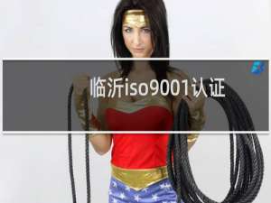 临沂iso9001认证