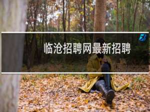 临沧招聘网最新招聘
