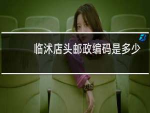 临沭店头邮政编码是多少
