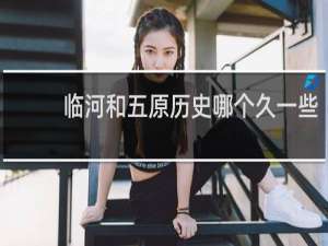 临河和五原历史哪个久一些