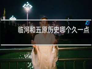 临河和五原历史哪个久一点