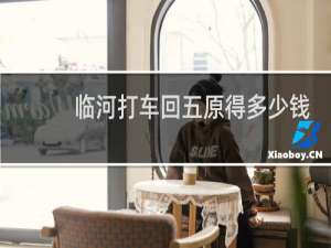临河打车回五原得多少钱