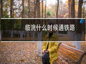 临洮什么时候通铁路