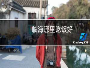 临海哪里吃饭好