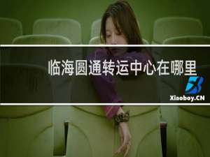 临海圆通转运中心在哪里