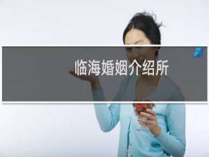 临海婚姻介绍所