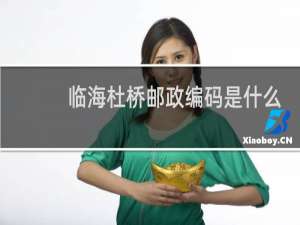 临海杜桥邮政编码是什么