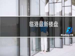 临港最新楼盘