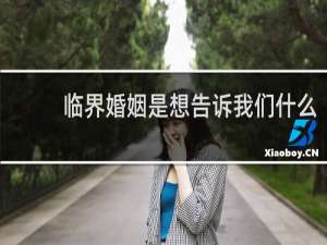 临界婚姻是想告诉我们什么