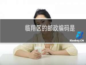 临翔区的邮政编码是