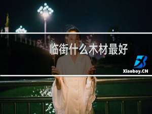 临街什么木材最好