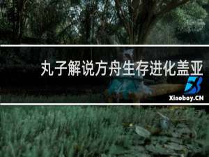 丸子解说方舟生存进化盖亚