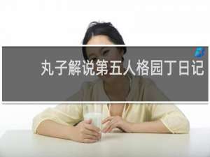 丸子解说第五人格园丁日记