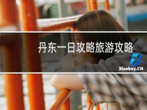 丹东一日攻略旅游攻略