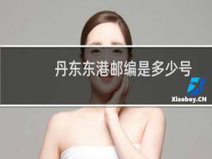 丹东东港邮编是多少号