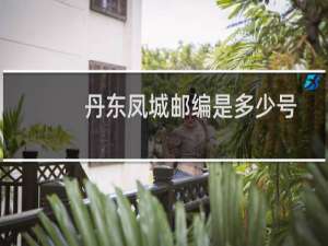 丹东凤城邮编是多少号
