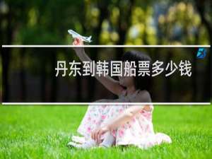 丹东到韩国船票多少钱