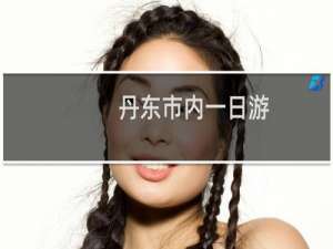 丹东市内一日游