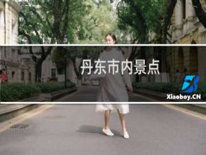 丹东市内景点