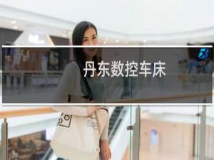 丹东数控车床