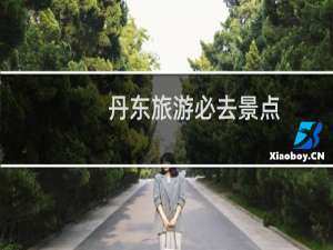 丹东旅游必去景点
