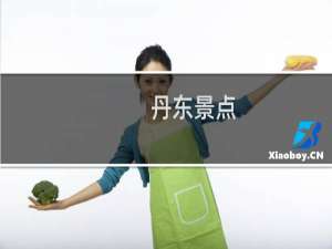 丹东景点