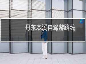 丹东本溪自驾游路线
