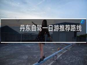 丹东自驾一日游推荐路线