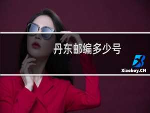 丹东邮编多少号