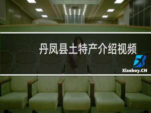 丹凤县土特产介绍视频