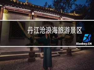 丹江沧浪海旅游景区