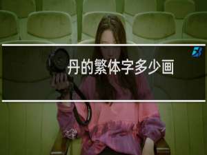 丹的繁体字多少画