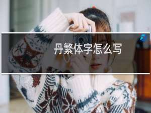 丹繁体字怎么写