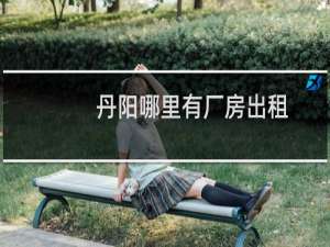 丹阳哪里有厂房出租